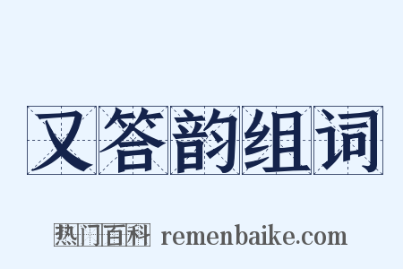 又答韵组词是什么意思的图片
